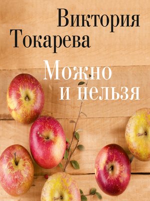 cover image of Можно и нельзя